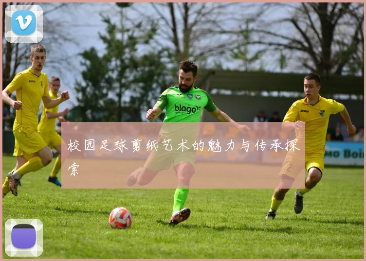 校园足球剪纸艺术的魅力与传承探索