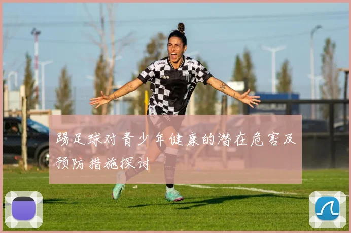 踢足球对青少年健康的潜在危害及预防措施探讨