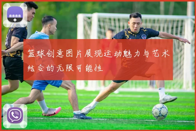 篮球创意图片展现运动魅力与艺术结合的无限可能性