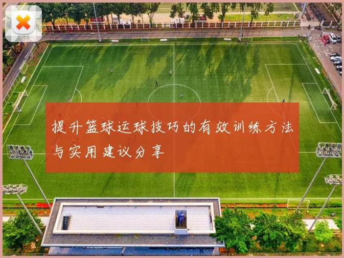 提升篮球运球技巧的有效训练方法与实用建议分享