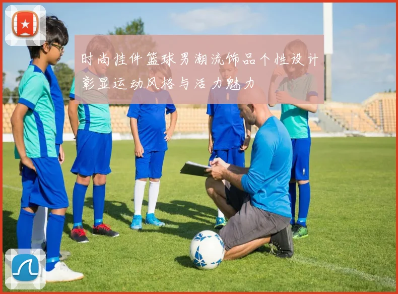 时尚挂件篮球男潮流饰品个性设计彰显运动风格与活力魅力