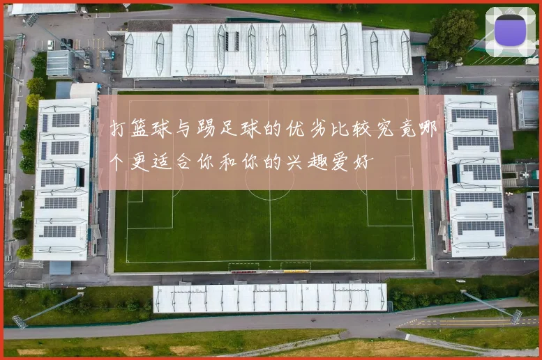 打篮球与踢足球的优劣比较究竟哪个更适合你和你的兴趣爱好