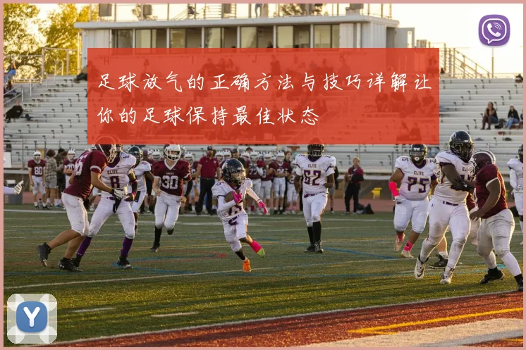 足球放气的正确方法与技巧详解让你的足球保持最佳状态
