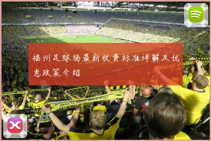 福州足球场最新收费标准详解及优惠政策介绍