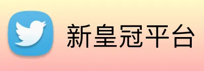 新皇冠平台 Logo